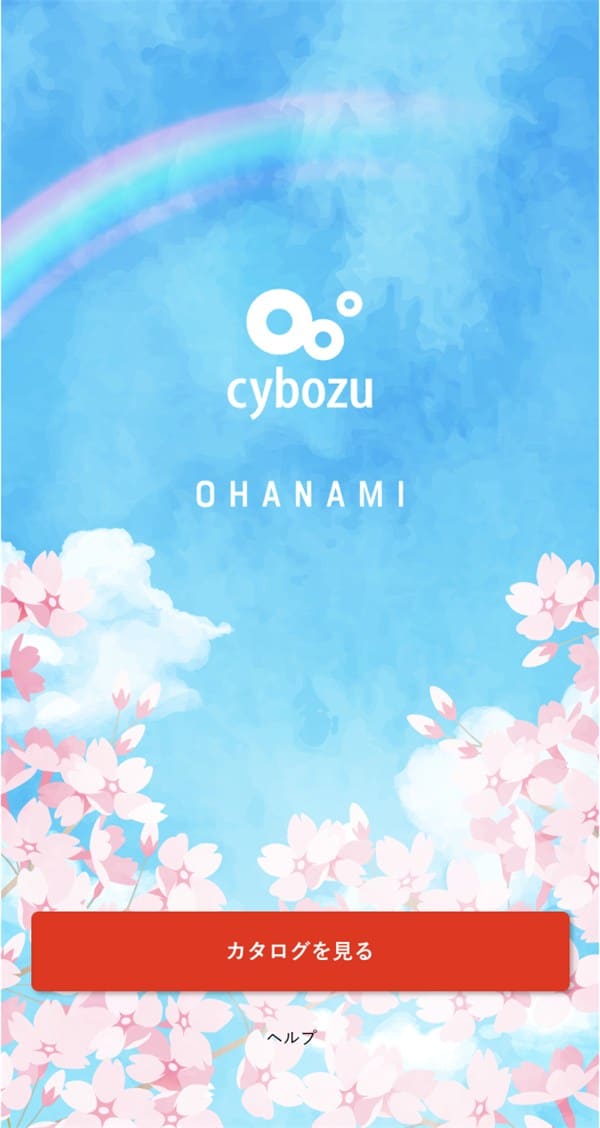 OHANAMI の受け取り画面