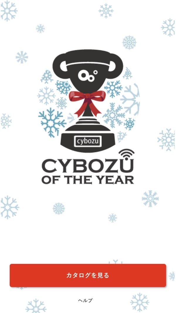 CYBOZU OF THE YEAR の受け取り画面