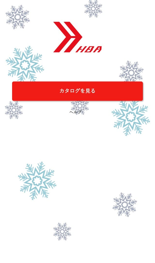 HBAのロゴと雪の結晶をあしらった受け取り画面